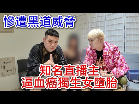 知名直播主逼血癌獨生女墮胎！慘遭黑道威脅？