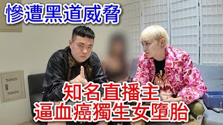 知名直播主逼血癌獨生女墮胎！慘遭黑道威脅？