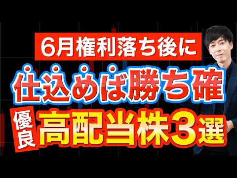 ６月権利落ち後に仕込みたい優良高配当株３選