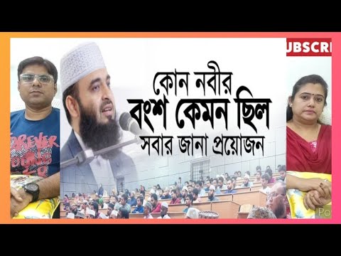 কোন নবীর বংশ কেমনছিল সবার জানা প্রয়োজন #mijanur_rahman_ajhari #মিজানুর_রহমান_আজহারী INDIAN REACTION