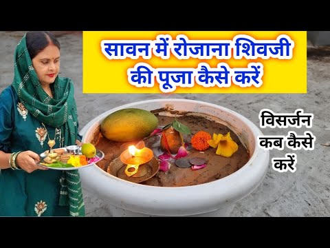 सावन में रोजाना शिवलिंग की पूजा कैसे करें ll पार्थिव शिवलिंग पूजा विधि ll easy sawan Puja vidhi ll