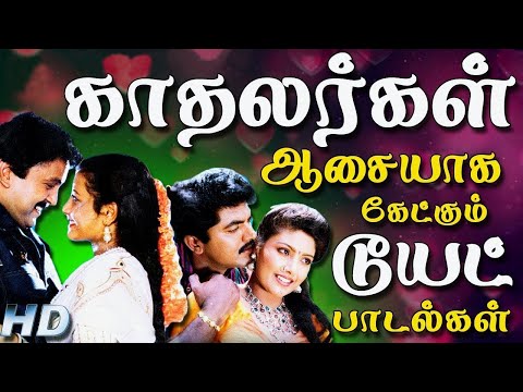 காதல் ஆசையில் விரும்பி கேட்கும் இளையராஜா பாடல்கள் | Ilaiyaraja Tamil Songs Collections | Tamil Songs