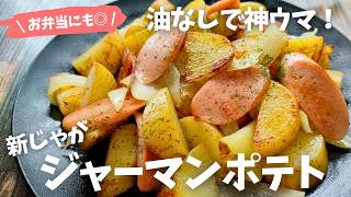 【8分で絶品】新じゃがとギョニソで激ウマ大満足ジャーマンポテト！マヨ炒めでコク旨なのにヘルシー♪お弁当・夕食の救世主レシピ