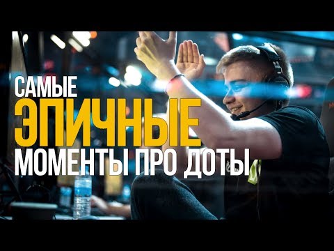 САМЫЕ ЭПИЧНЫЕ МОМЕНТЫ ПРО ДОТЫ (#2)