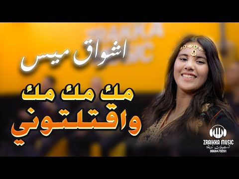 ستوديو زريقة  مك مك مك وقتلتوني/ Achwaq Miss - mok mok mok 9atltouni / 2024