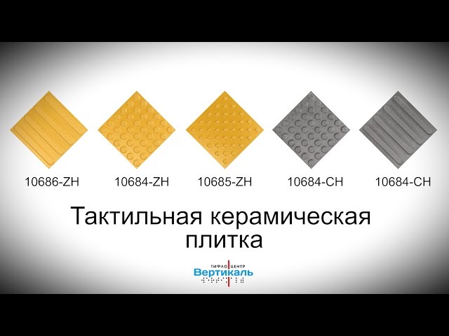 Видео Плитка тактильная керамическая (желтая, полоса) 300х300 10686-1ZH