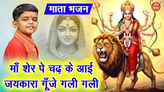 नवरात्रि भजन | माँ शेर पे चढ़ के आई, जयकारा गूँजे गली गली | Mata Bhajan | Navratri Bhajan 2025