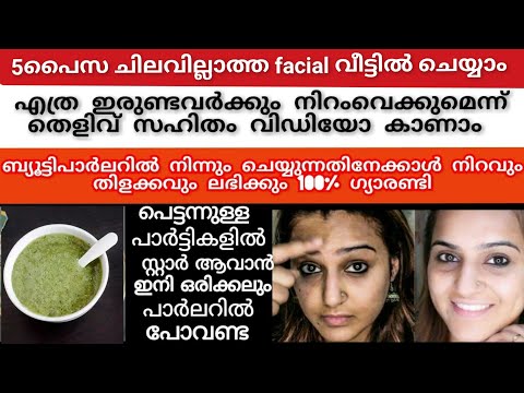 ഒരു പ്രാവശ്യം തേച്ചാൽ മതി മുഖം സ്വർണ്ണംപോലെ തിളങ്ങും 5പൈസ ചിലവില്ല facial വീട്ടിൽ ചെയ്യാം/#viral