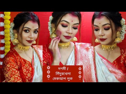 DURGA PUJO LOOK- 11!! DURGA PUJO DASHAMI LOOK!! বিজয়া দশমী / সিঁদুরখেলা লুক!! #durgapoojamakeuplook