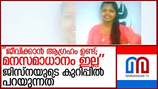 ജിസ്‌നയുടെ ആത്മഹത്യാക്കുറിപ്പ് സൂചിപ്പിക്കുന്നത് ഭര്‍തൃപീഡനത്തിന്റെ വിവരങ്ങള്‍ l jisna