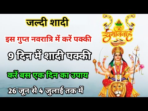 गुप्त नवरात्रि में करे जल्दी शादी का उपाय| Jaldi Shadi Hone Ke Upay | Shighra Vivah Ke Upay