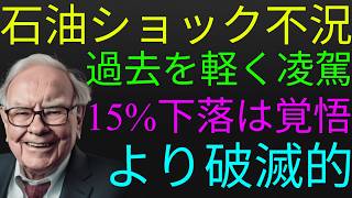 過去の石油ショックを凌駕する景気後退の影響！S&P500は高すぎる！重要になるアメリカのエネルギー収支！