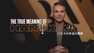 ハヌカの本当の意味 by アミール・ツァルファティ