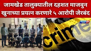 नगर ब्रेकिंग : जामखेड तालुक्यातील दहशत माजवुन खुनाच्या प्रयत्न करणारे ५ आरोपी जेरबंद