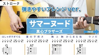 サマーヌード / 真心ブラザーズ（SUMMER NUDE ’13/山下智久）- 弾き語りギターコード【弾きやすいアレンジ・ストローク】