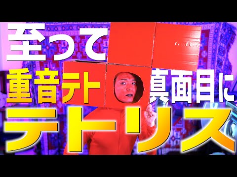 【重音テト】大真面目にテトリス歌いました