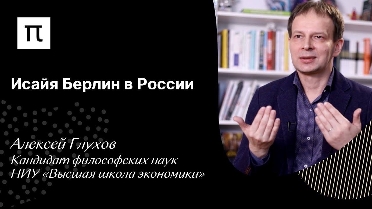 Исайя Берлин в России - Алексей Глухов