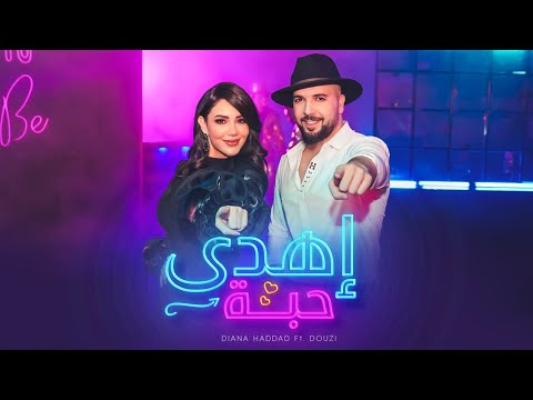 Diana Haddad & Douzi - Ehda 7abba | 2025 | ديانا حداد و دوزي - إهدى حبة