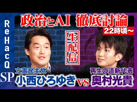 【ReHacQ生配信】政治とAI…民主主義のあり方とは【立憲小西ひろゆきvs再生の道奥村光貴vs高橋弘樹】