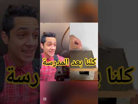 كلنا بعد المدرسة    #لايك #ضحك #تحشيش #دويتو #اشتراك #مصر #كوميديات #العراق #الاردن #سوريا #المدرسة