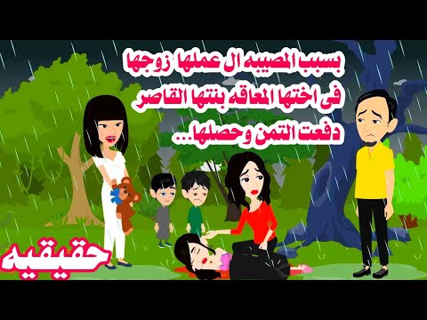 للاسف حقيقيه🤲زو'جها عمل با'ختها المعا'قه مصييبه  القا'صر دفعت تمن وحصلها🤔حكايات واقعيه عربيه كامله