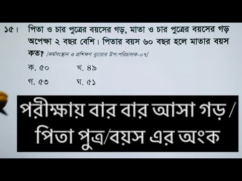 পরীক্ষায় বার বার আসা গড়/ পিতাপুত্র /বয়সের অংক