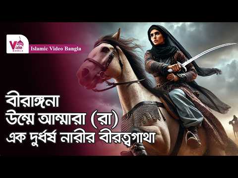 উম্মে আম্মারা রাঃ | এক যোদ্ধা নারীর ইতিহাস