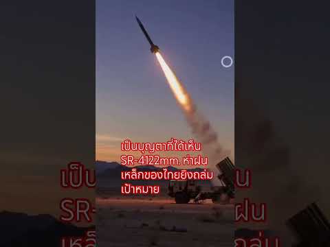 SR-4 122 mn.#army#drone#กองทัพไทย #กองทัพบก#viralvideo #fighting#technology#viral #viralshort