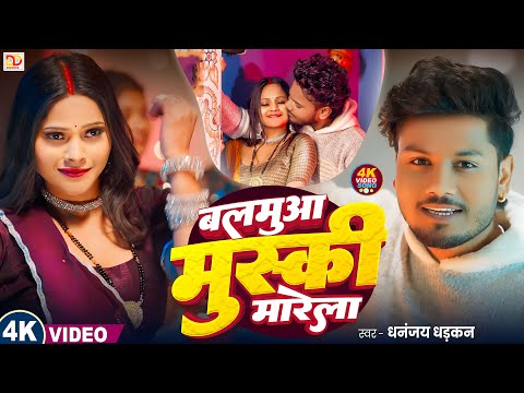 #video बलमु मुस्की मारेला || #Dhananjay_Dhadkan Brand Video Song 2025 || Balamua Muski Marela
