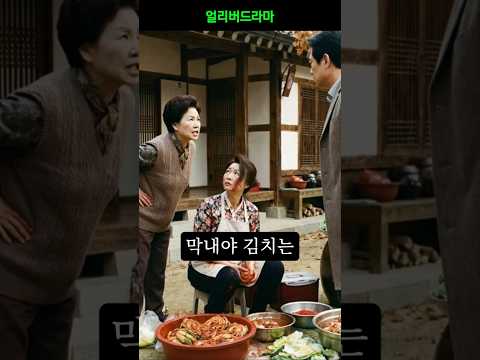 김장때마다 늦은 막내 며느리의 최후 3편