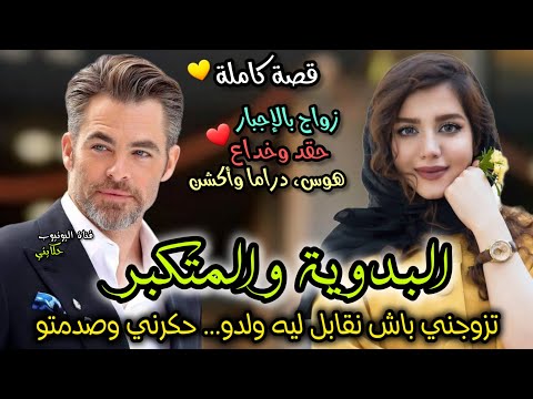 زواج إجباري💍 بنت العروبية و الشيباني 🥰 تزوجني باش نربي ليه ولدو 😏 حكروني فالأول.. ولكن صدمتهم 😉🤩