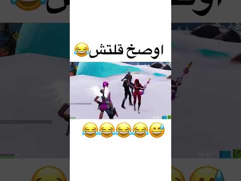 😂😂هههههههههههههههههههههههههههههههههههههه #fortnite #فورت_نايت #فورتنايت #explore