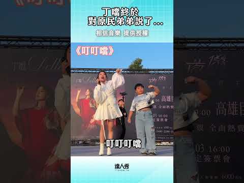 我也想跟#原住民弟弟說 好了就好了 ~~ #丁噹