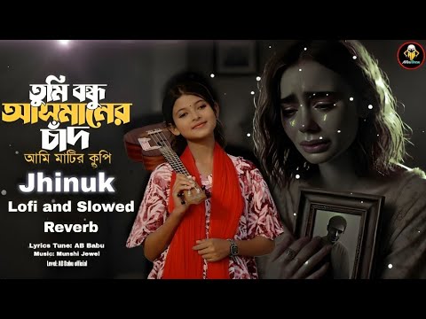 তুমি বন্ধু আসমানের চাঁদ | Lofi and Slowed  Reverb | Jhinuk | AB Babu | Munshi Jewel  Bangla Folk