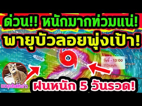 ด่วน!! พายุบัวลอย พุ่งเป้า ลูกที่ 3 แห่งปี ฝนตกหนัก 5 วันรวด ท่วมแน่!  พยากรณ์อากาศวันนี้ 26-30 ก.ย.
