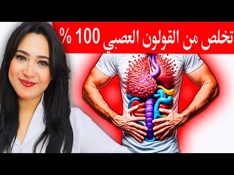 تناوله لعلاج القولون العصبي نهائيا بدون أدوية . تخلص نهائيا من الامساك والغازات والتقلصات