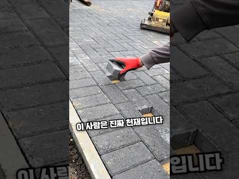 엄청난 보도 포장의 달인