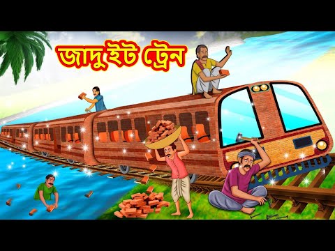 জাদু ইট ট্রেন | New Bengali Stories | বাংলা গল্প | Bangla Golpo | Stories In Bengali