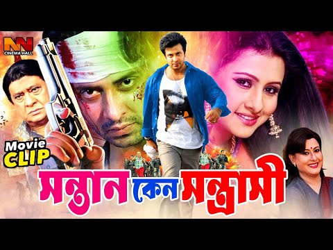 Sontan Keno Sontrashi | সন্তান কেন সন্ত্রাসী | Bangla Film || Shakib Khan | Purnima | Misha Sawdagor