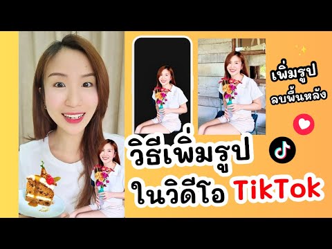 วิธีเพิ่มรูปในวิดีโอ TikTok แบบลบพื้นหลัง | ครูไนซ์