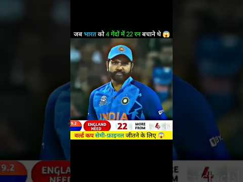 जब भारत को 4 गेंदों में 22 रन बचाने थे 😱 #shorts #ytshortsindia #cricket @MRINDIANHACKER