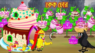 কেক চোর | Cake Chor | Bangla Cartoon | Bengali moral stories | Tuni Pakhir Golpo | Pakhir Golpo