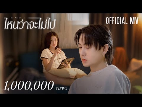 ไหนว่าจะไม่ไป (No Promises) - DIAMOND NARAKORN [OFFICIAL MV]