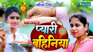 #Video - प्यारी बहिनिया | #Mona Singh | Pyari Bahiniya | Raksha Bandhan Special Song 2025