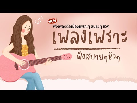 เพลงใหม่ล่าสุด 2023 [NEW] เพลงเพราะๆ ฟังสบายๆ ♫🎸 เพลง-ใหม่-ล่าสุด เปิดฟังตอนทำงาน ฟังยาวๆ 3 ชั่วโมง
