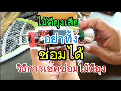 รีวิวเช็คช่อมไม้ตียุงไม้ตียุงเสียอย่าทิ้งช่อมได้**BySawaiฟรี