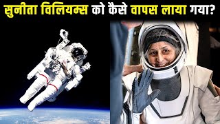 नासा नें सुनीता विलियम्स को कैसे बचाया | How NASA Planned Sunita Williams Rescue Plan