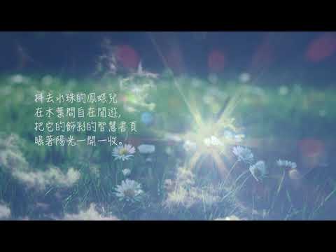 1【在天晴了的時候】戴望舒  （繁體）孩童必讀新詩一百首 - YouTube