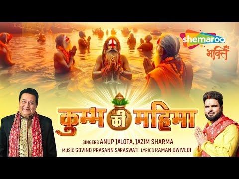 कुम्भ की महिमा | Kumbh Prayagraj Song | Kumbh Ki Mahima | Kumbh Mela | Anup Jalota | Jazim Sharma