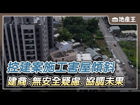 【地產王日報】東門市場一甲子老公寓身價飆！ 單坪站上102萬/控建案施工害屋傾斜 建商：無安全疑慮、協調未果【EBC地產王】 @ebcrealestate